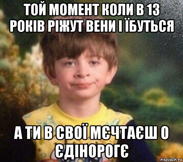 той момент коли в 13 років ріжут вени і їбуться а ти в свої мєчтаєш о єдінорогє, Мем Недовольный пацан