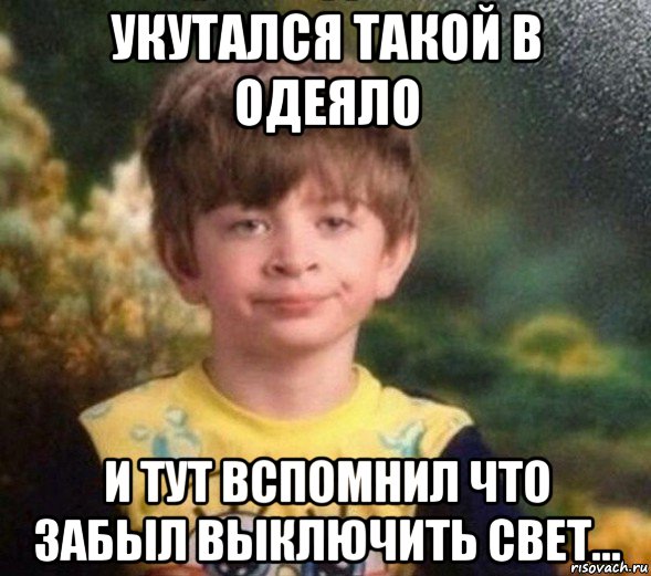 укутался такой в одеяло и тут вспомнил что забыл выключить свет..., Мем Недовольный пацан