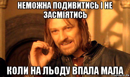 неможна подивитись і не засміятись коли на льоду впала мала, Мем Нельзя просто так взять и (Боромир мем)