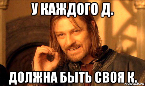 у каждого д. должна быть своя к., Мем Нельзя просто так взять и (Боромир мем)