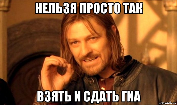 нельзя просто так взять и сдать гиа