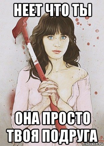 неет что ты она просто твоя подруга