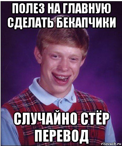 полез на главную сделать бекапчики случайно стёр перевод, Мем Неудачник Брайан