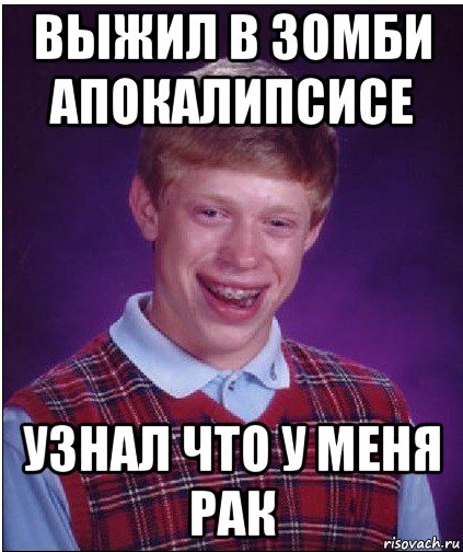 выжил в зомби апокалипсисе узнал что у меня рак, Мем Неудачник Брайан