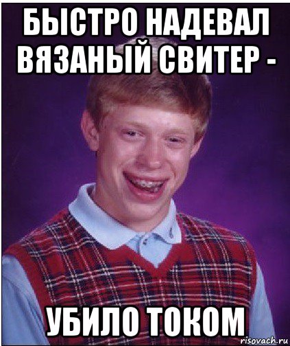 быстро надевал вязаный свитер - убило током, Мем Неудачник Брайан