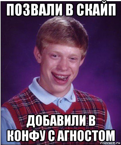 позвали в скайп добавили в конфу с агностом, Мем Неудачник Брайан