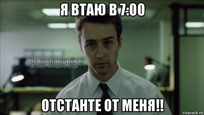 я втаю в 7:00 отстанте от меня!!, Мем Невыспавшийся