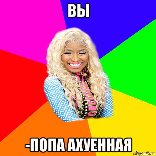 вы -попа ахуенная, Мем NICKI MINAJ