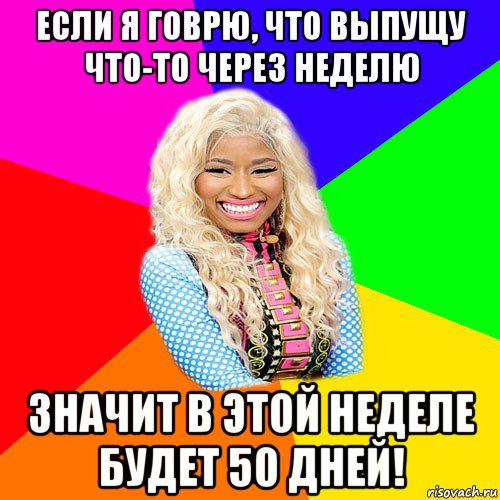 если я говрю, что выпущу что-то через неделю значит в этой неделе будет 50 дней!, Мем NICKI MINAJ