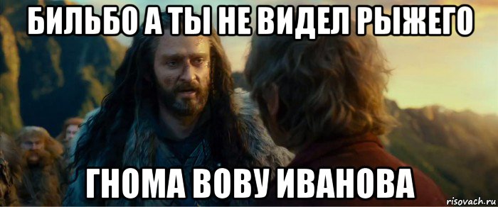 бильбо а ты не видел рыжего гнома вову иванова, Мем никогда еще так не ошибался