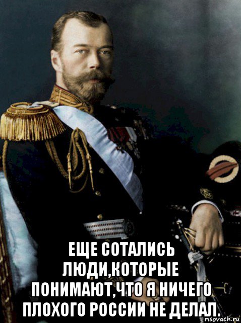  еще сотались люди,которые понимают,что я ничего плохого россии не делал.