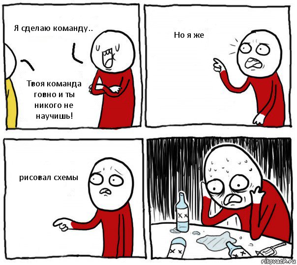 Я сделаю команду.. Твоя команда говно и ты никого не научишь! Но я же рисовал схемы, Комикс Но я же