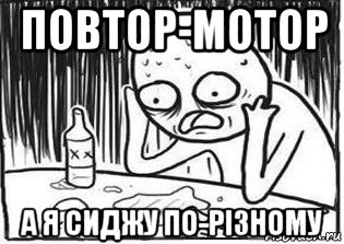 повтор-мотор а я сиджу по-різному, Мем Но я же