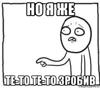 но я же те-то те-то зробив
