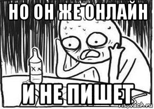 но он же онлайн и не пишет, Мем Но я же