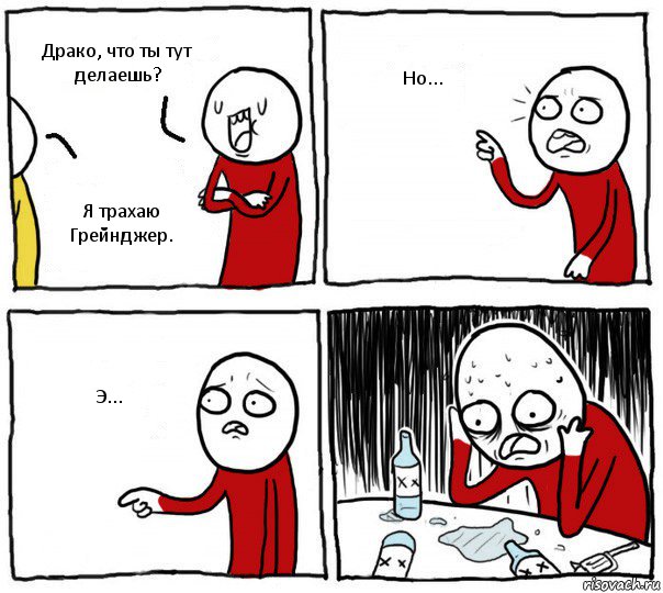 Драко, что ты тут делаешь? Я трахаю Грейнджер. Но... Э..., Комикс Но я же