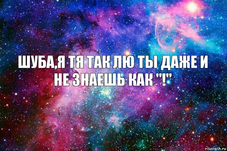 Шуба,я тя так лю ты даже и не знаешь как "!", Комикс новое