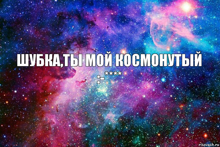 Шубка,ты мой космонутый :-****, Комикс новое