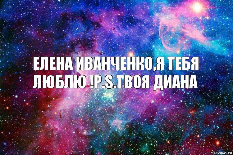 Елена Иванченко,я тебя люблю !P.S.Твоя Диана, Комикс новое