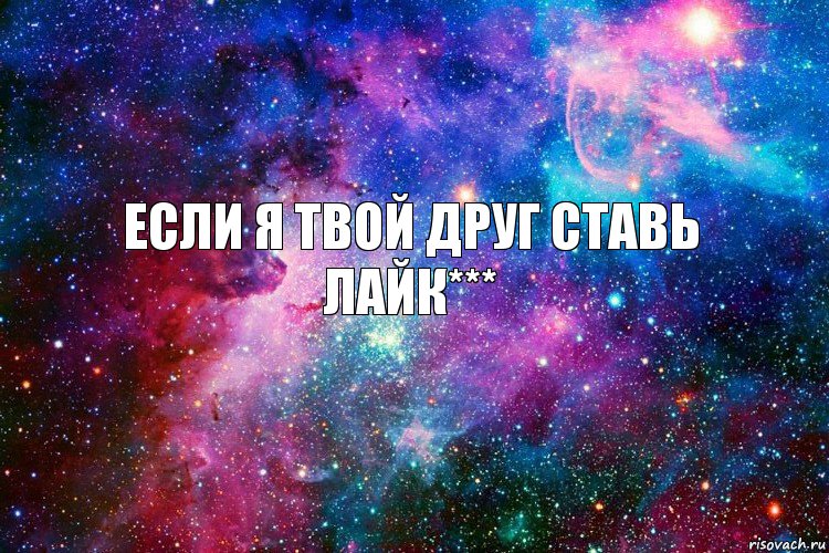 Если я твой друг Ставь лайк***, Комикс новое