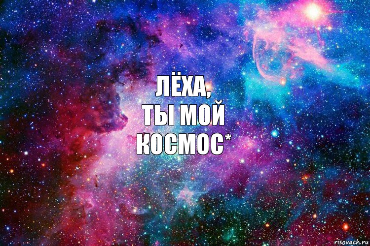 Лёха,
ты мой
космос*, Комикс новое