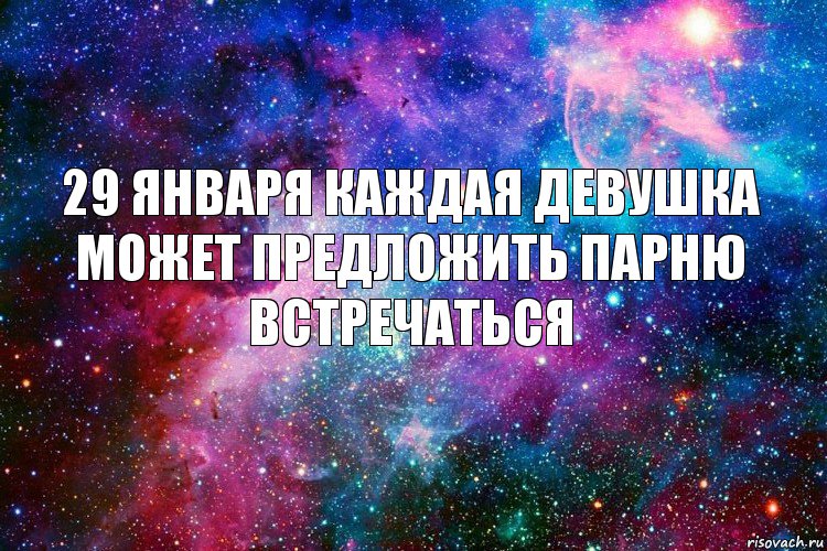 29 января каждая девушка может предложить парню встречаться