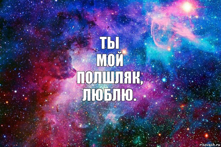 Ты
мой
полшляк,
люблю., Комикс новое