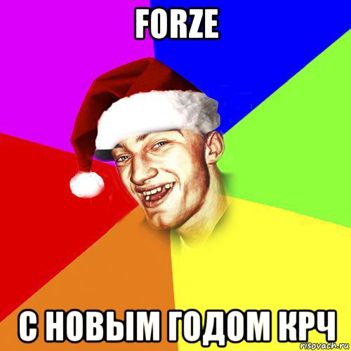 forze с новым годом крч, Мем Новогоднй Чоткий Едк