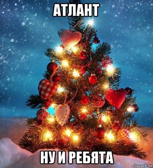 атлант ну и ребята, Мем  новый год