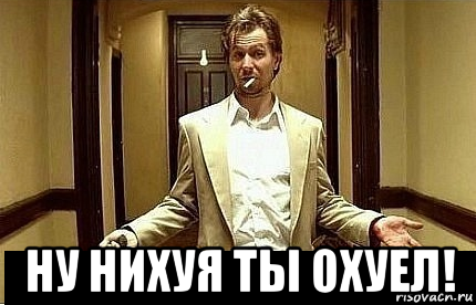  ну нихуя ты охуел!, Мем Ну чо