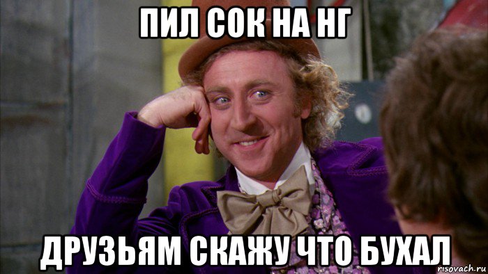 пил сок на нг друзьям скажу что бухал, Мем Ну давай расскажи (Вилли Вонка)