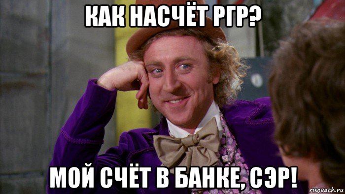 как насчёт ргр? мой счёт в банке, сэр!, Мем Ну давай расскажи (Вилли Вонка)