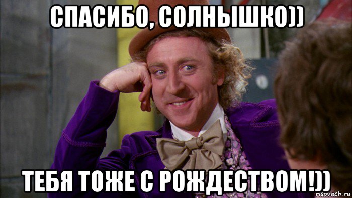 спасибо, солнышко)) тебя тоже с рождеством!)), Мем Ну давай расскажи (Вилли Вонка)