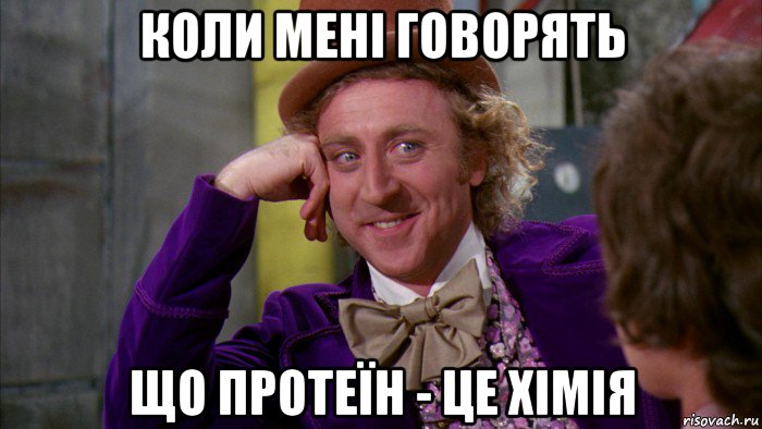 коли мені говорять що протеїн - це хімія, Мем Ну давай расскажи (Вилли Вонка)