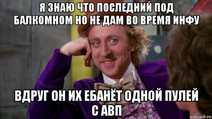 я знаю что последний под балкомном но не дам во время инфу вдруг он их ебанёт одной пулей с авп, Мем Ну давай расскажи (Вилли Вонка)