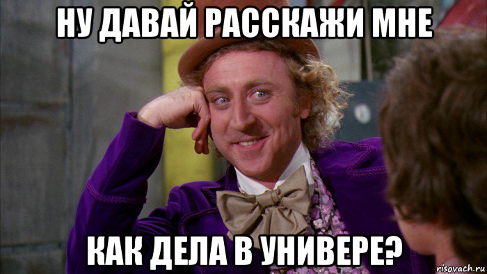 ну давай расскажи мне как дела в универе?, Мем Ну давай расскажи (Вилли Вонка)