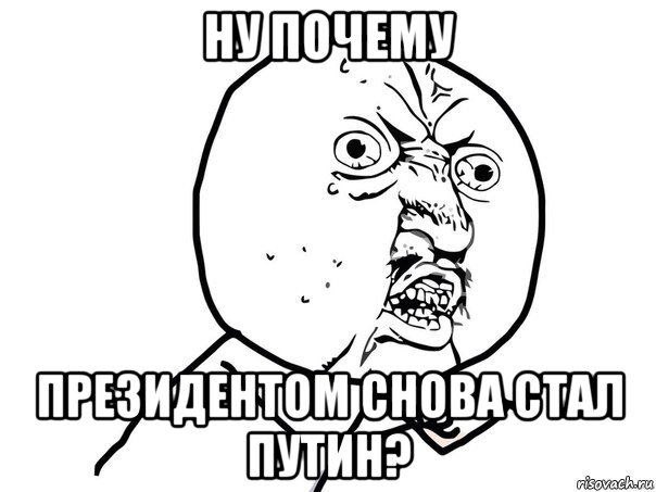 ну почему президентом снова стал путин?, Мем Ну почему (белый фон)