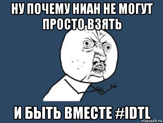 ну почему ниан не могут просто взять и быть вместе #idtl, Мем Ну почему