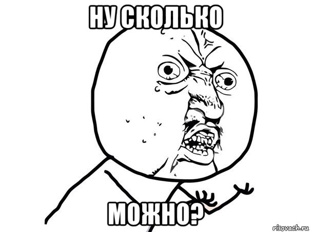 ну сколько можно?, Мем Ну почему (белый фон)