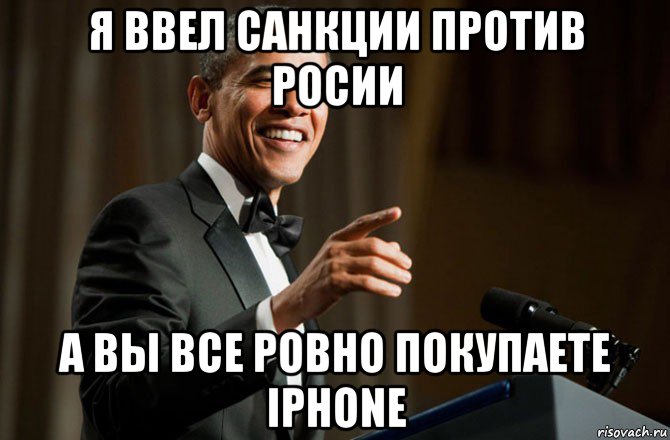 я ввел санкции против росии а вы все ровно покупаете iphone, Мем Обама у микрофона
