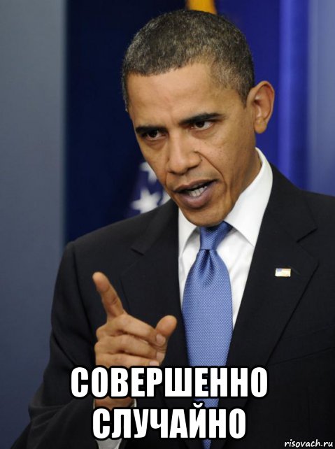  совершенно случайно