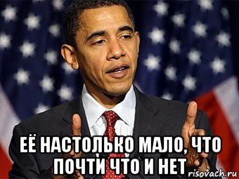  её настолько мало, что почти что и нет