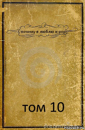 почему я люблю к-рор том 10, Комикс обложка книги