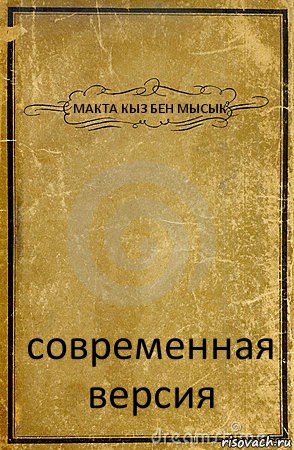 МАКТА КЫЗ БЕН МЫСЫК современная версия, Комикс обложка книги