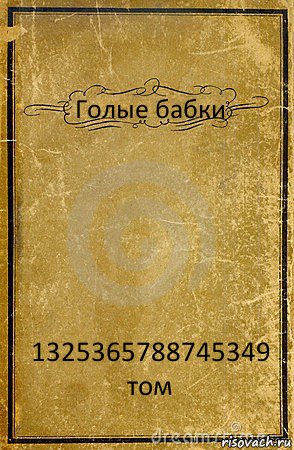 Голые бабки 1325365788745349 том, Комикс обложка книги