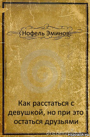 Нофель Эминов Как расстаться с девушкой, но при это остаться друзьями, Комикс обложка книги