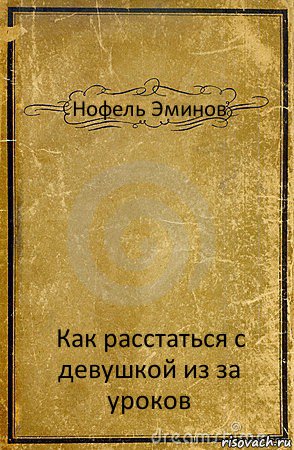 Нофель Эминов Как расстаться с девушкой из за уроков, Комикс обложка книги