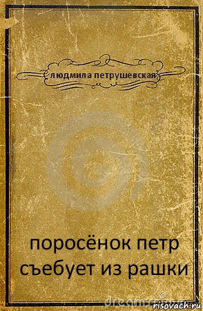 людмила петрушевская поросёнок петр съебует из рашки, Комикс обложка книги