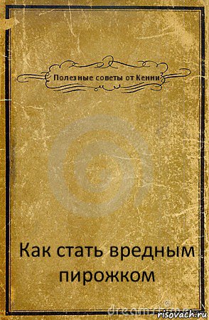 Полезные советы от Кенни Как стать вредным пирожком, Комикс обложка книги