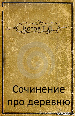 Котов Т.Д. Сочинение про деревню, Комикс обложка книги